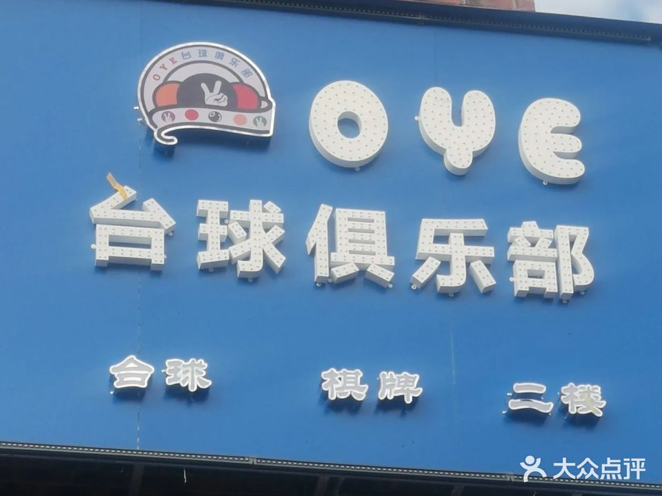 OYE台球俱乐部