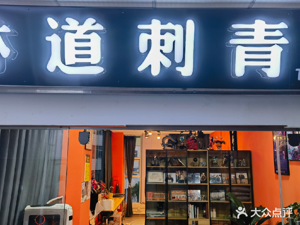林道刺青