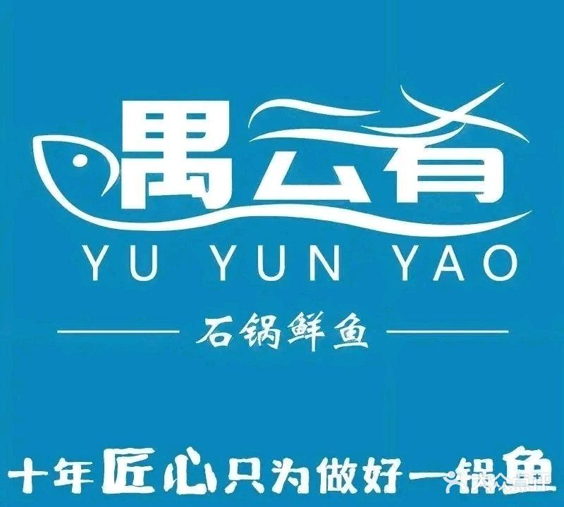 遇云鲜石锅鲜鱼(通泰路店)