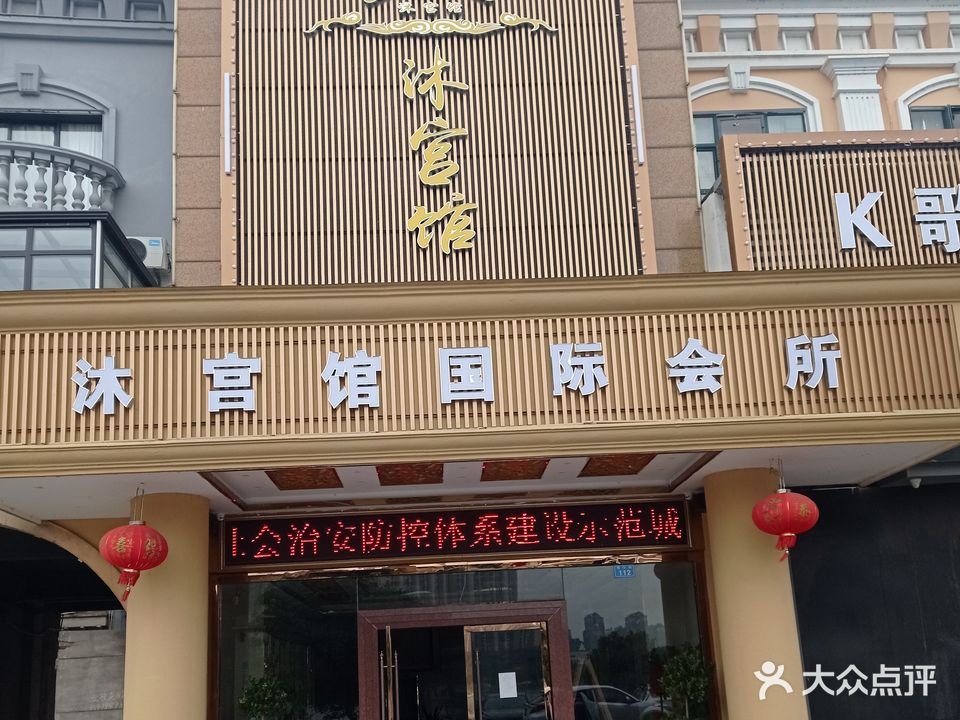 沐宫馆国际会所