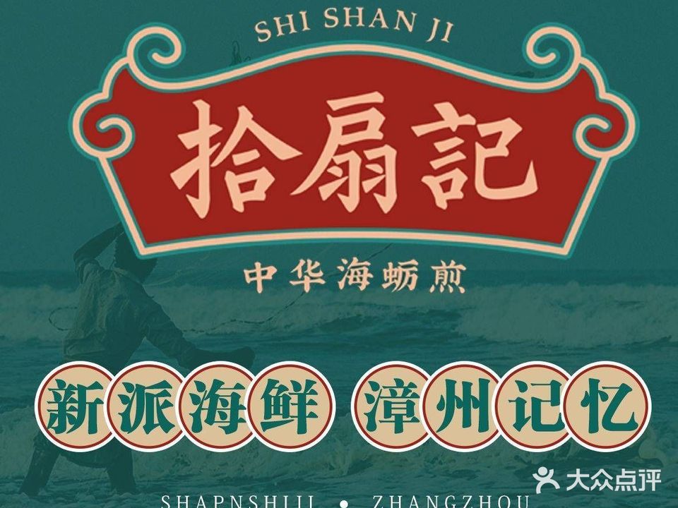 拾扇记·闽味海鲜餐厅(龙江明珠店)