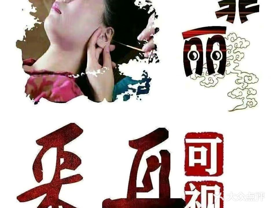 菲丽可视采耳(名景台店)