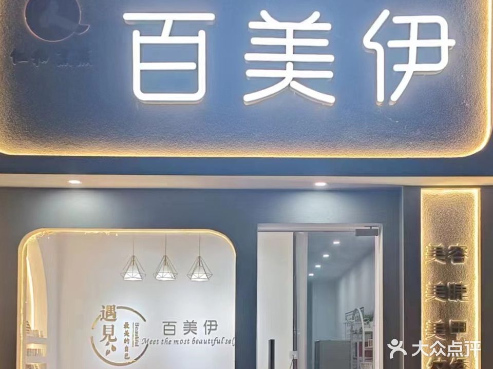 百美伊生活美容馆(德信·国际广场一期店)