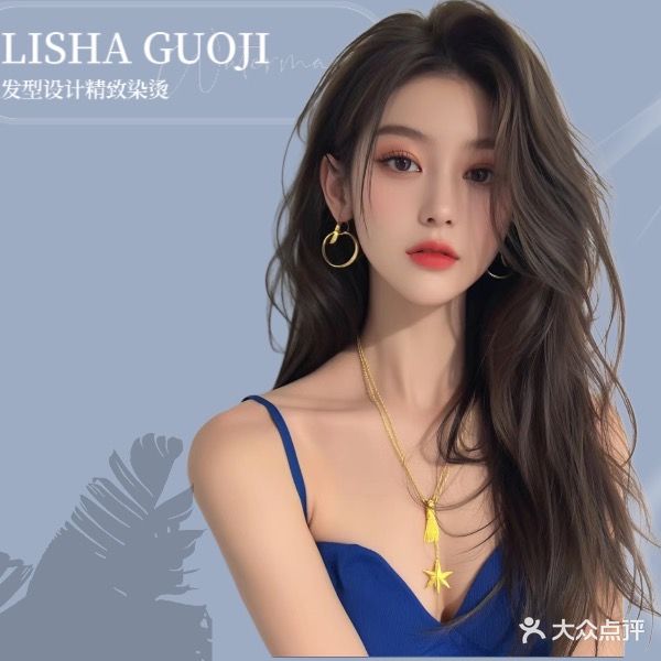 丽莎国际精致染烫