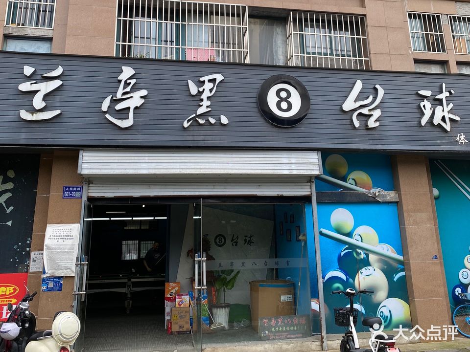 兰亭黑八台球