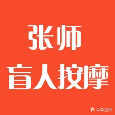 张师盲人专业按摩院