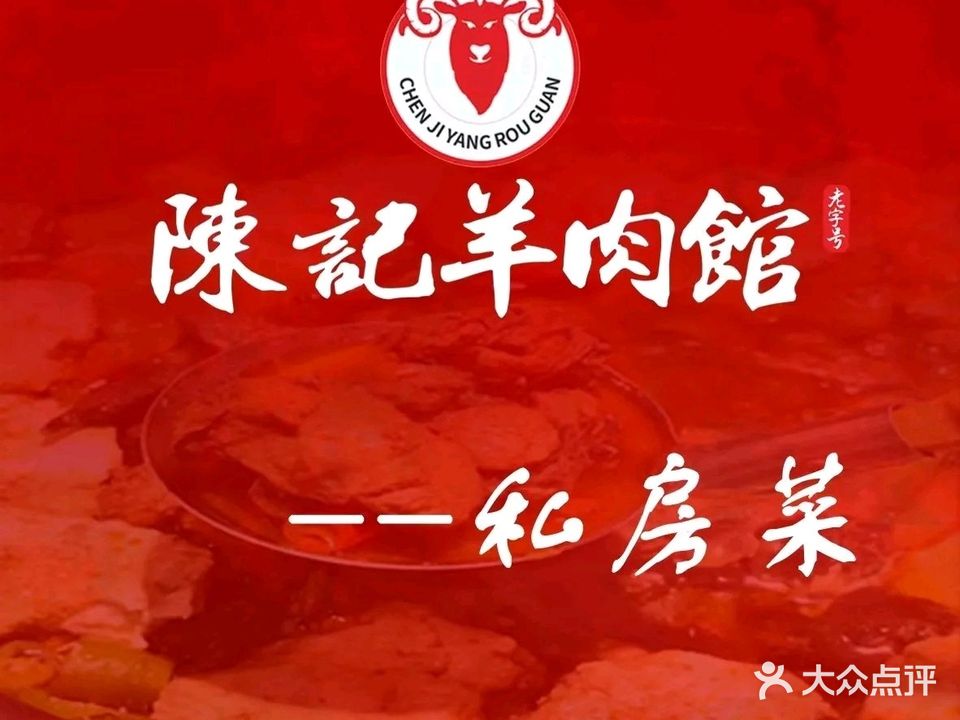 陈记·羊肉·私房菜馆(万山店)