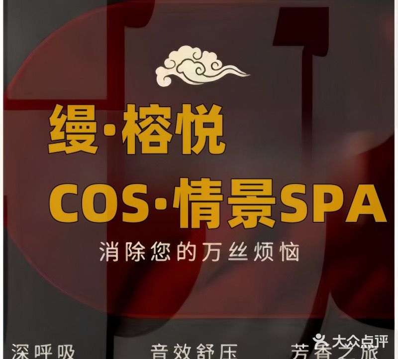 缦·榕悦·cos情景spa