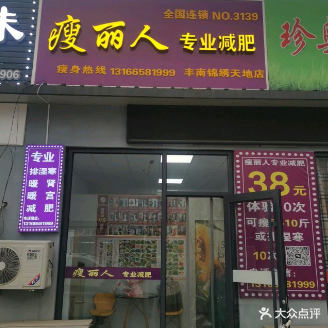 丰南瘦丽人专业减肥(丰南锦绣天地店)