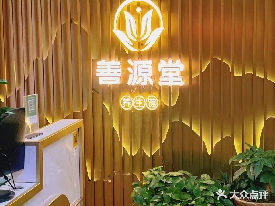 善源堂养生馆推拿沐足