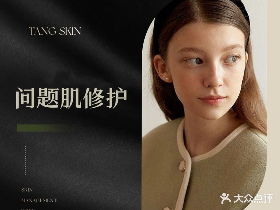 TANG SKIN高级定制管理(东山店)