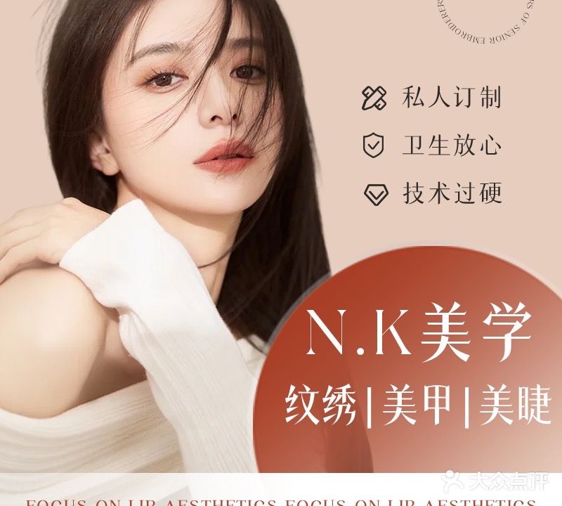 NK美学·纹眉·美甲美睫(御东华庭店)
