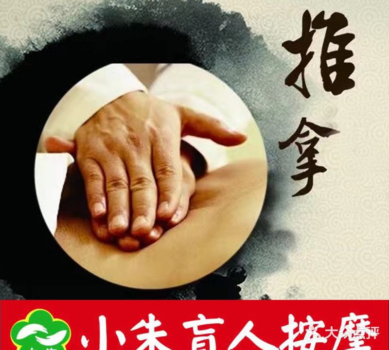 小朱盲人按摩