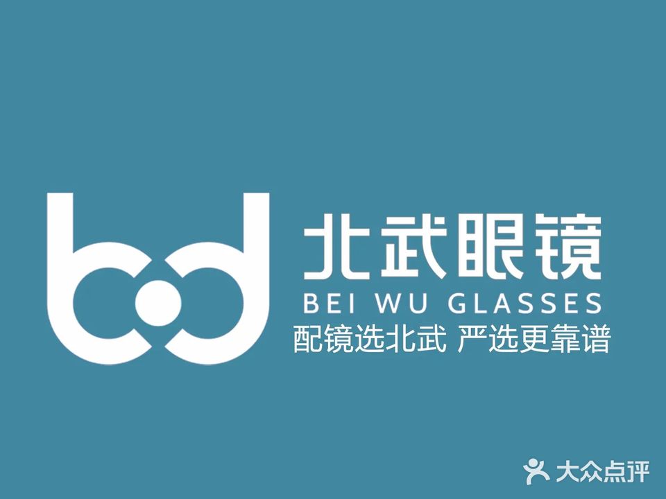 北武眼镜视光中心(鸿基大厦店)