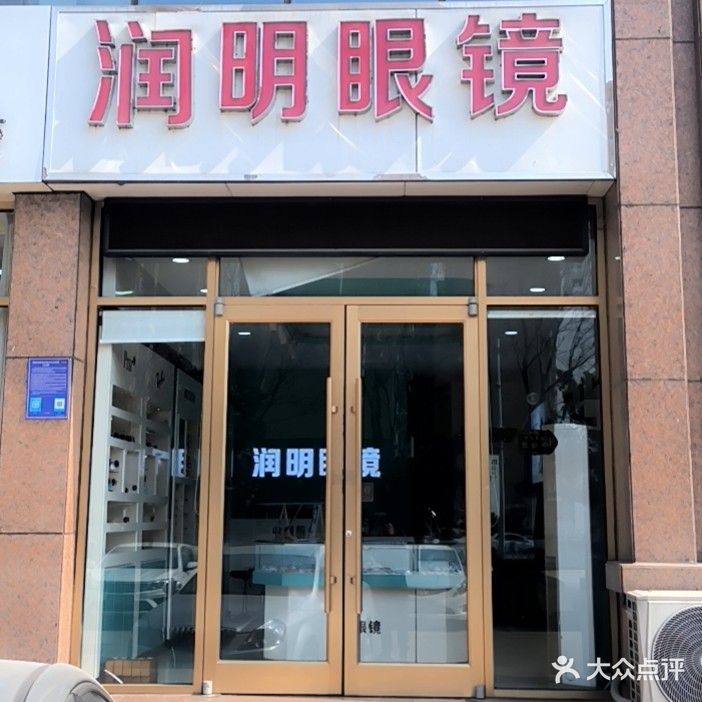润明眼镜(南京路店)