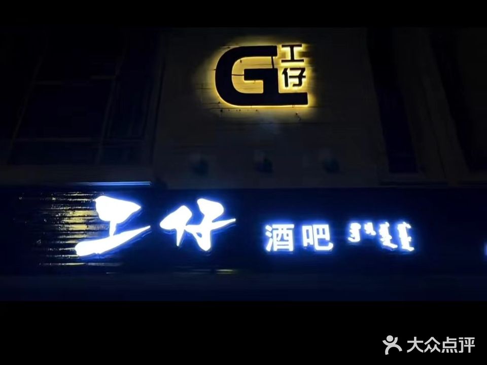 栝仔职昭工酒吧