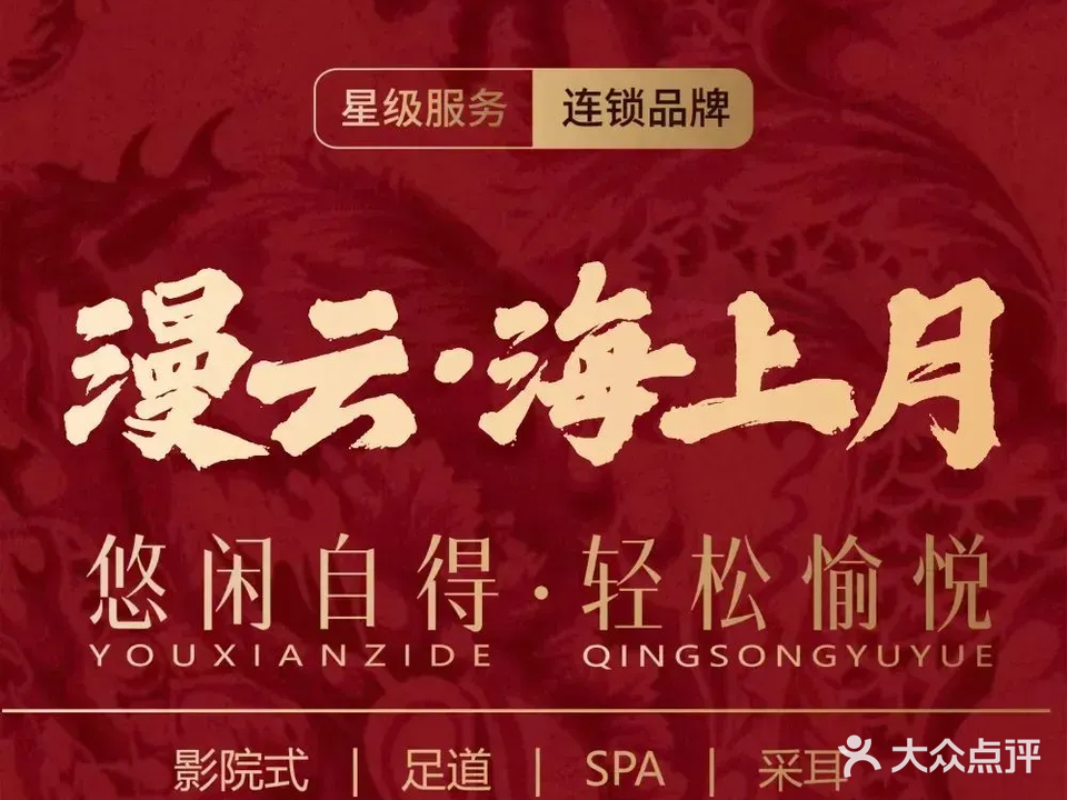 漫云·海上月SPA会馆(通州店)