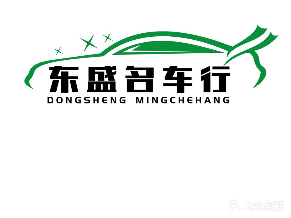 东盛名车行