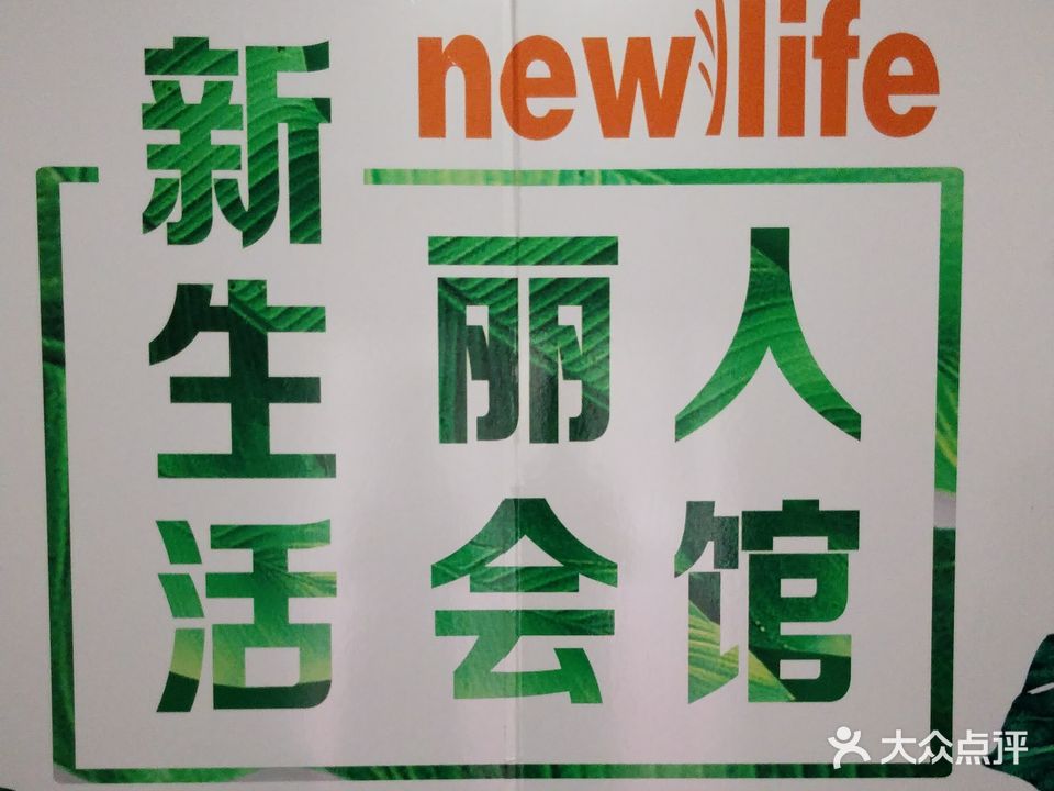 阳泉市矿区新生活丽人会馆