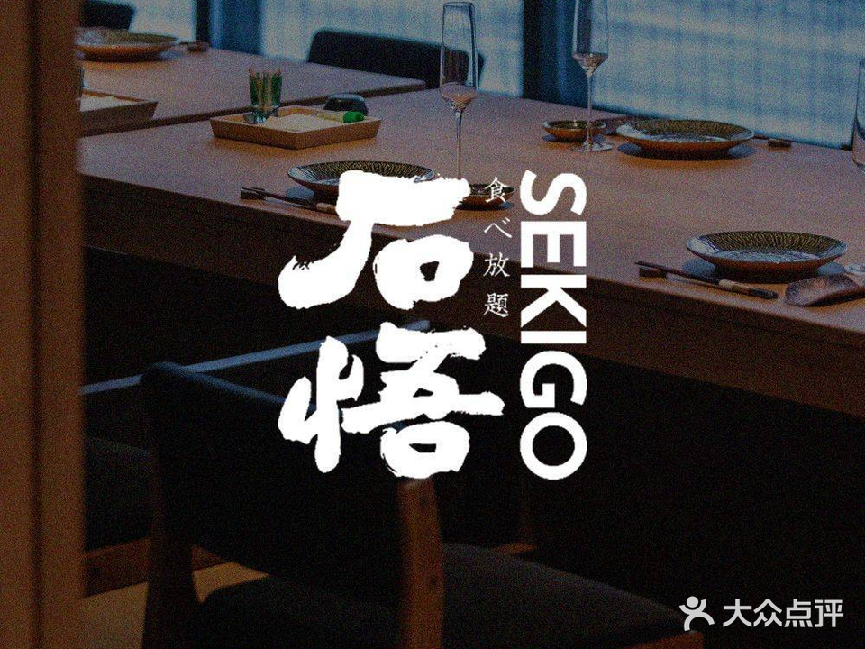石悟料理(贺龙店)