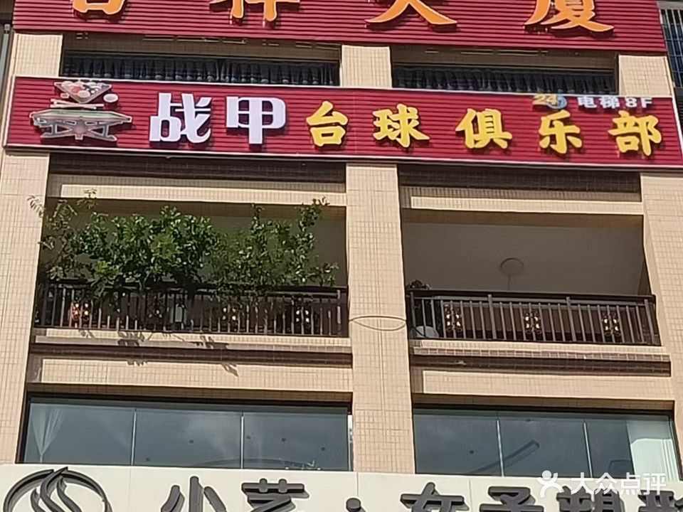 战甲台球俱乐部
