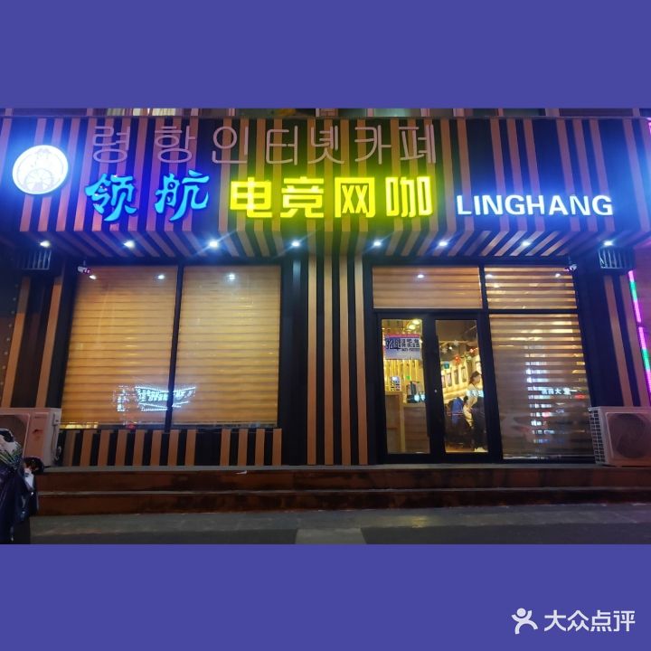 领航电竞网咖(阳光城二期店)
