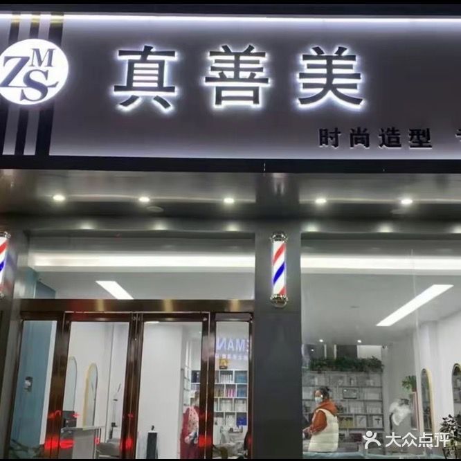 真善美时尚造型(曲梁店)