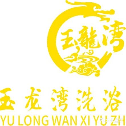 玉龙湾洗浴中心