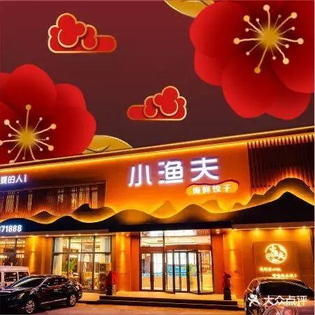 小渔夫海鲜饺子馆