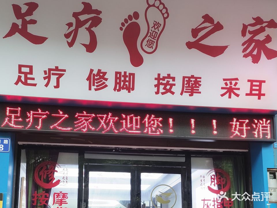 足疗之家