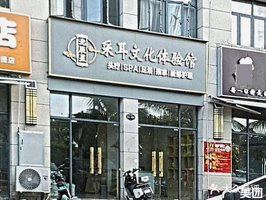 北辰星采耳文化体验馆(水榭丹提店)