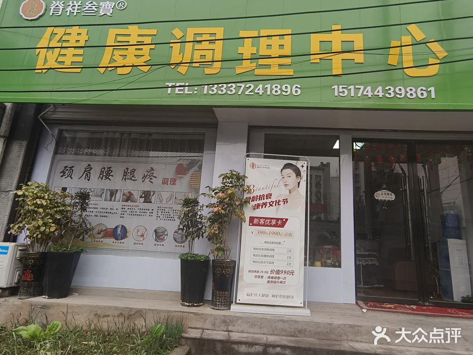脊祥叁宝健康调理中心