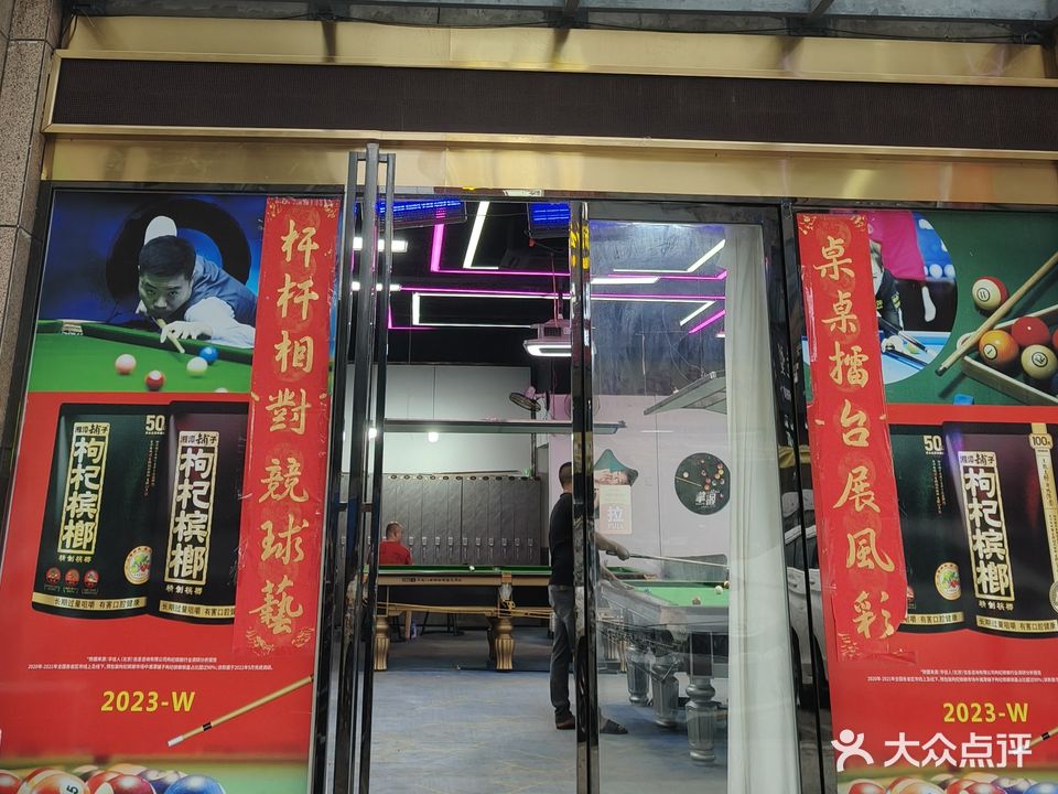 瑞飞台球俱乐部