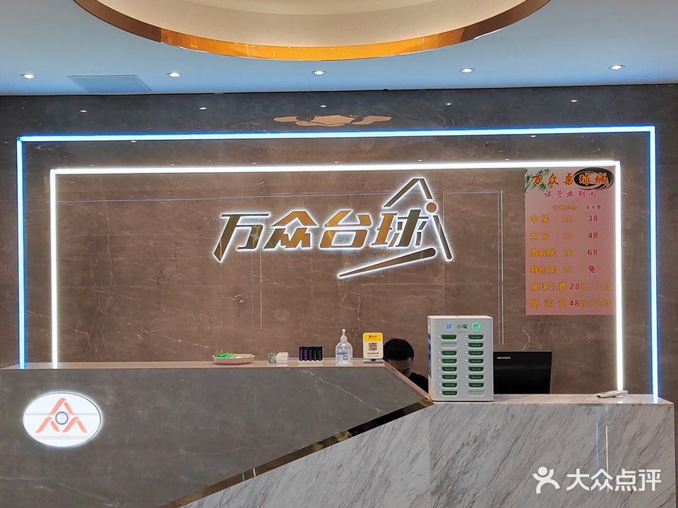 万众桌球城·台球·棋牌·茶艺·助教(辉华大厦店)