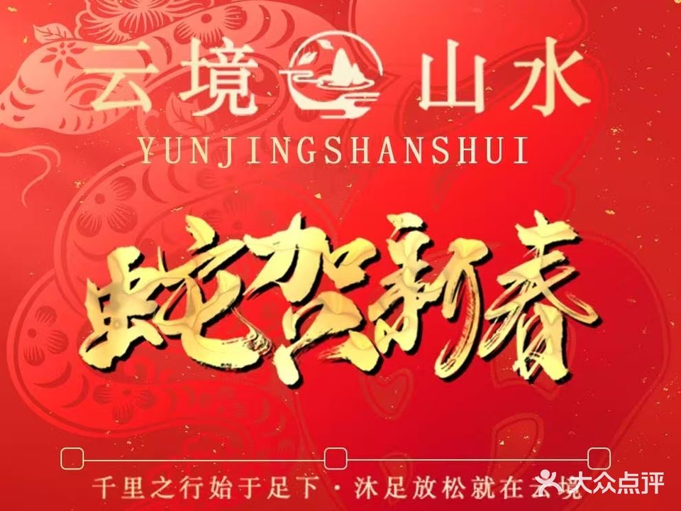 云境山水影院汤泉足道