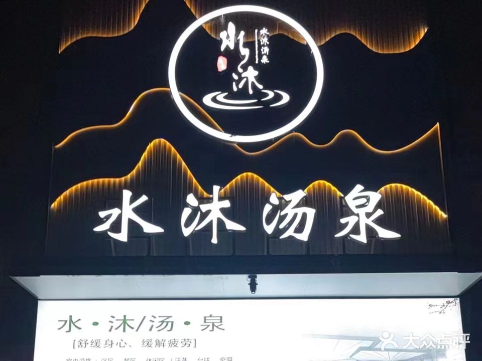 水沐汤泉·足浴SPA(湖口店)