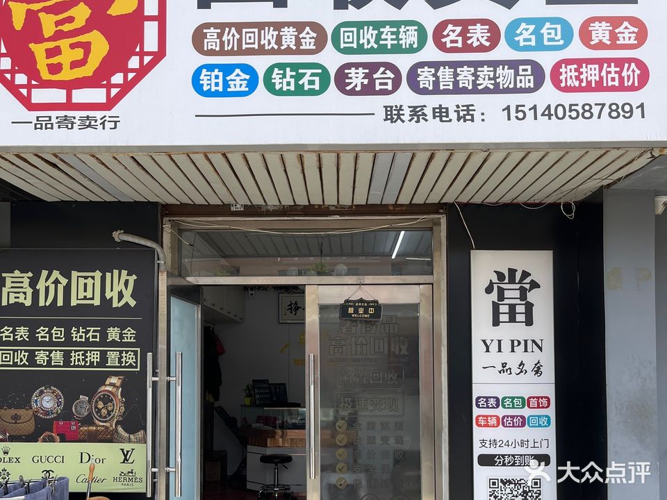 一品名奢贵金属黄金钻石包表回收
