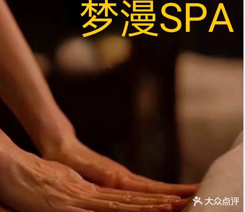 梦漫SPA(佳兆业中心一期店)