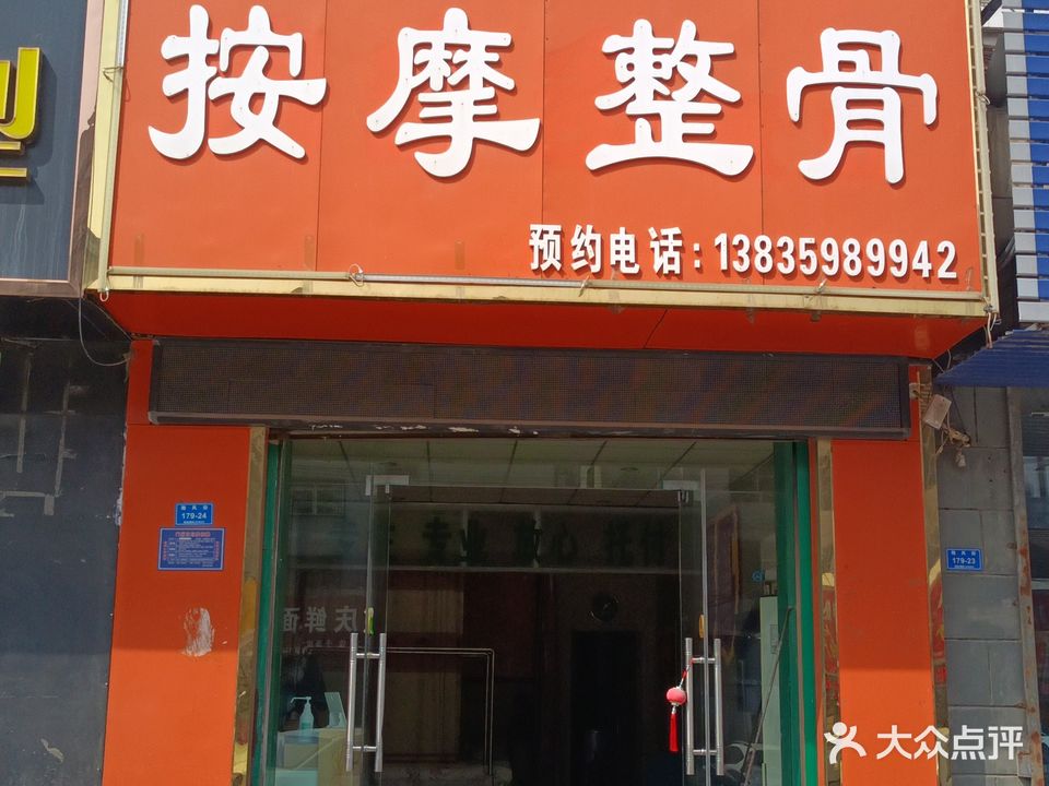 小廉按摩整骨(金鑫·槐东花园店)