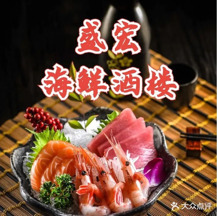 盛宏海鲜酒楼(松宇·时代城店)