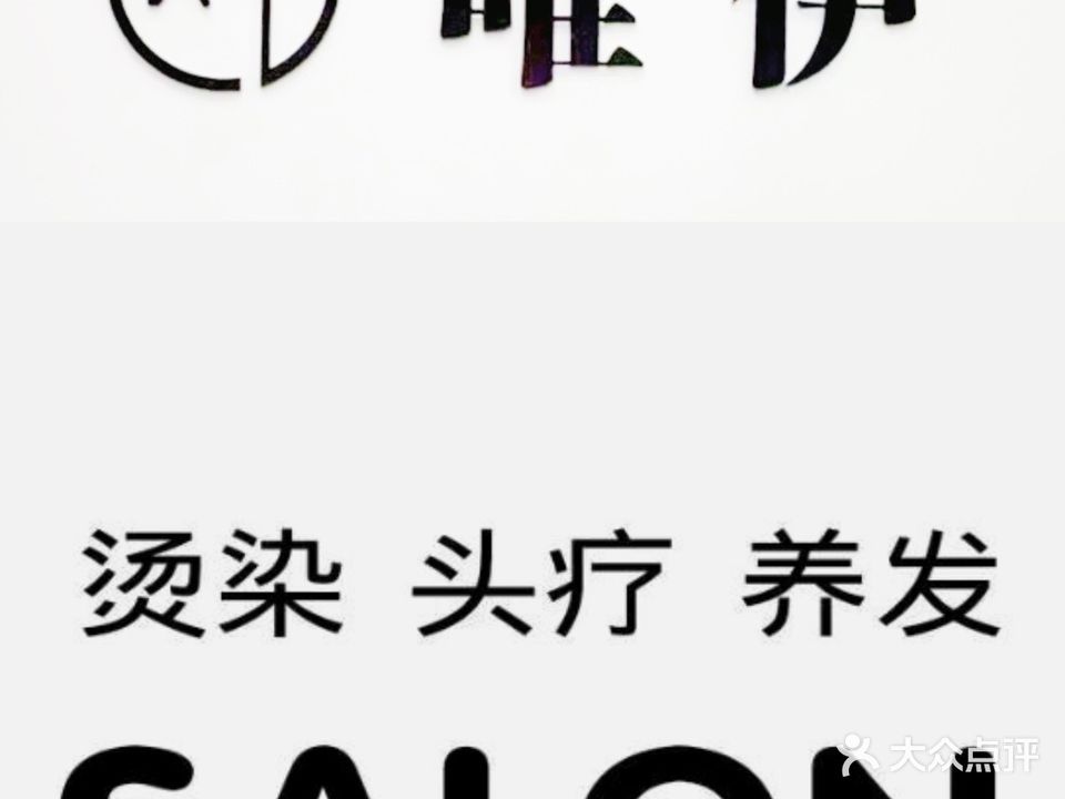 唯伊salo(求索东路店)