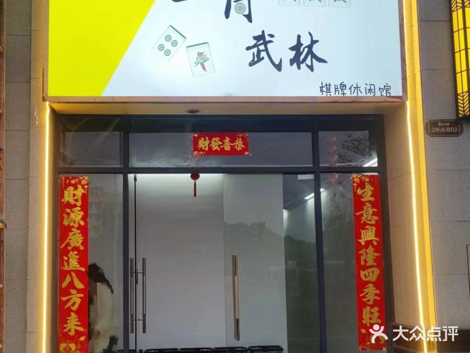 一筒武林24小自助助棋牌(欧雅春天花园店)