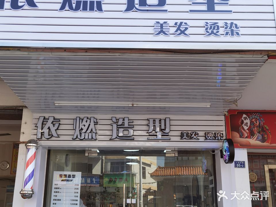 依燃造型