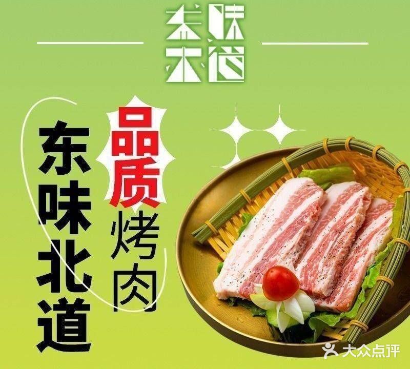 东味北道烤肉店(椒江店)