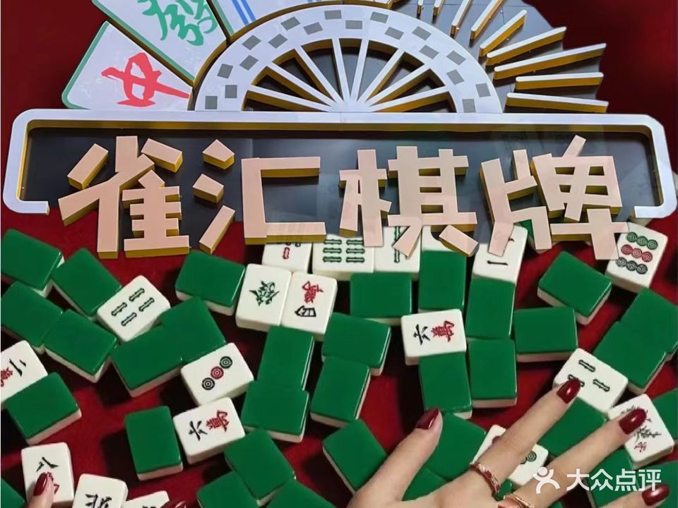 雀汇气派