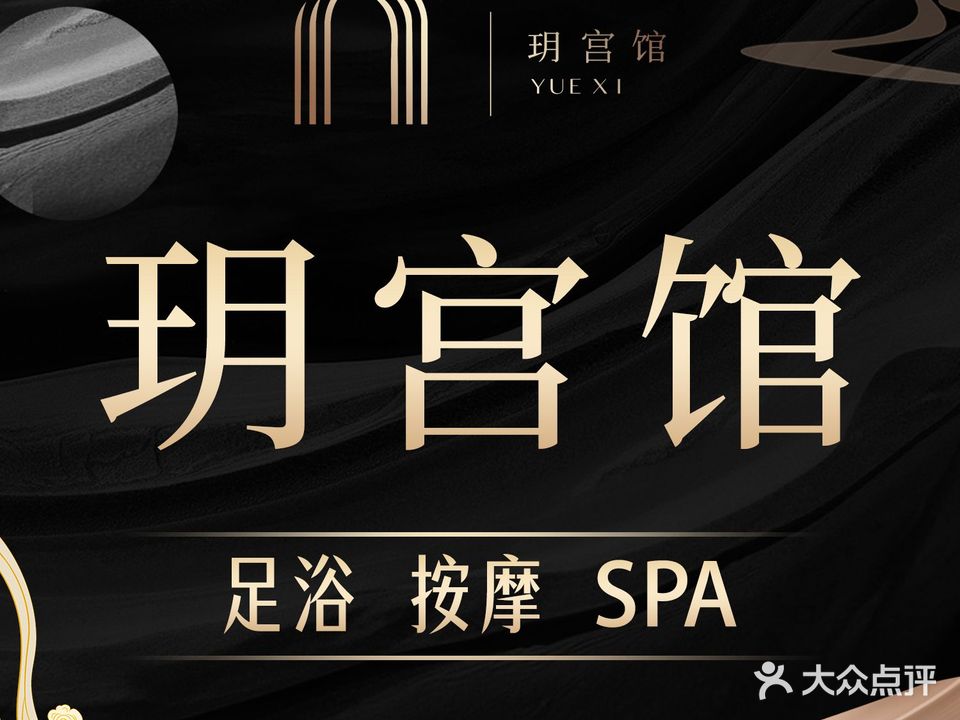 玥宫馆(御园店)