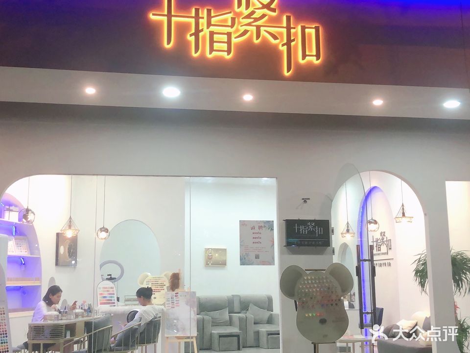 十指紧扣美容店