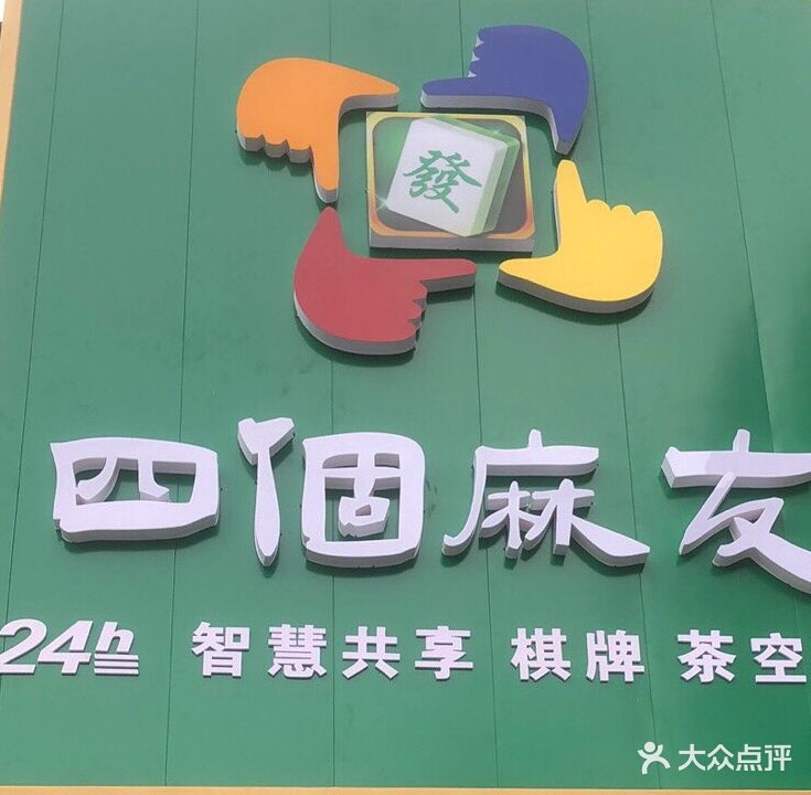 四个麻友·无人自助棋牌(佳源城市花园店)
