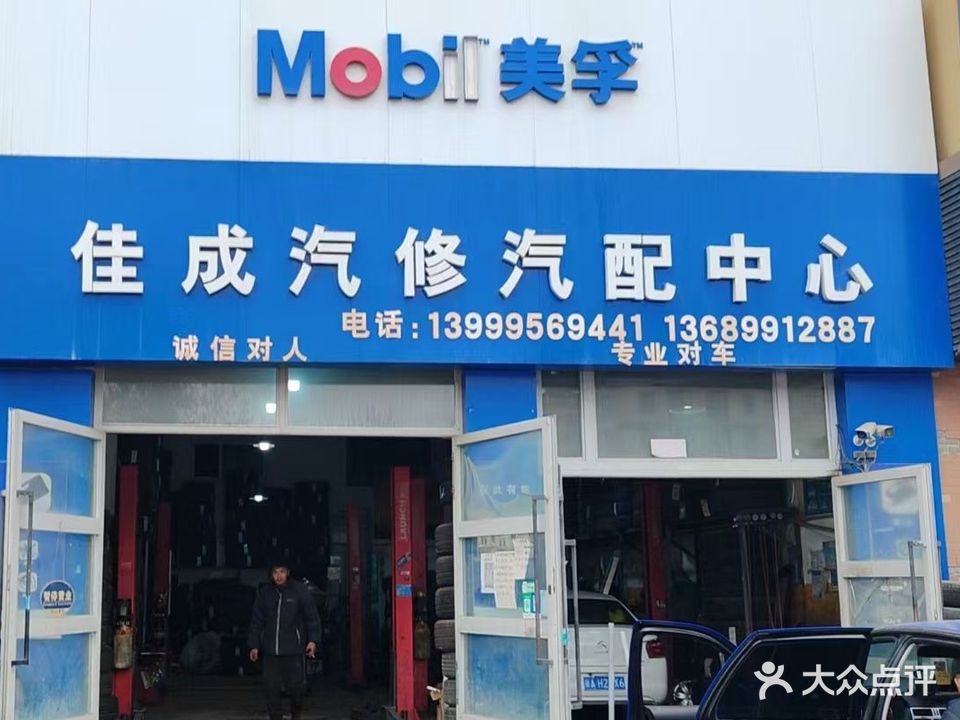 佳成汽修汽配中心
