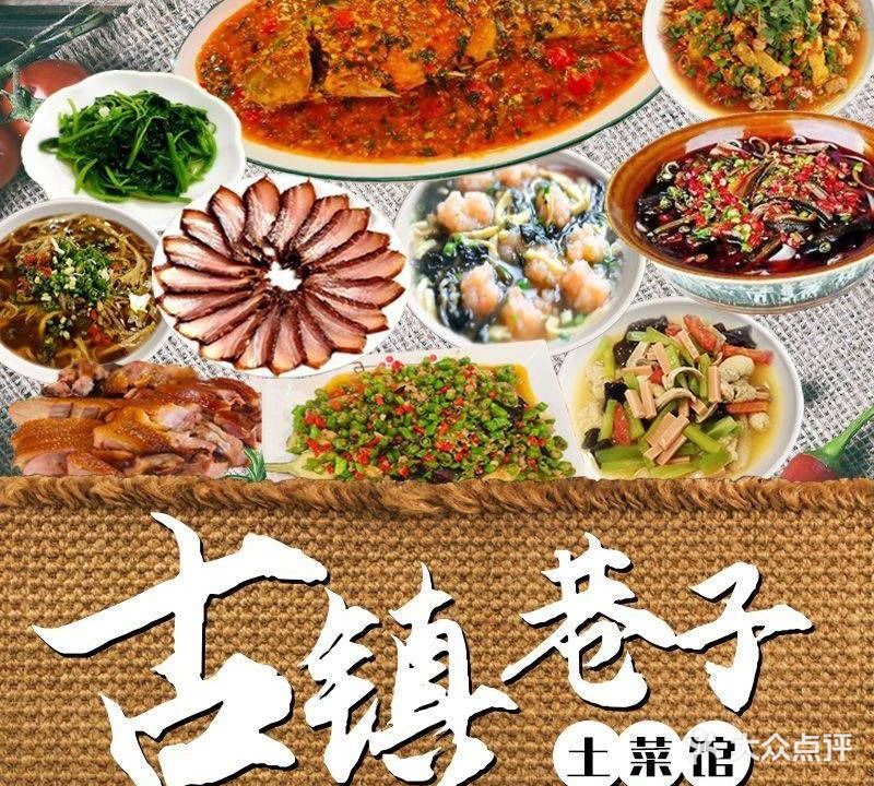 古镇巷子土菜馆